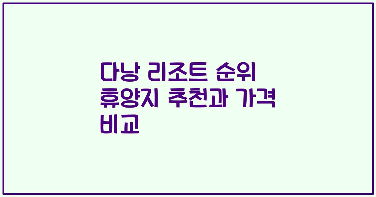 다낭 리조트 순위 휴양지 추천과 가격 비교