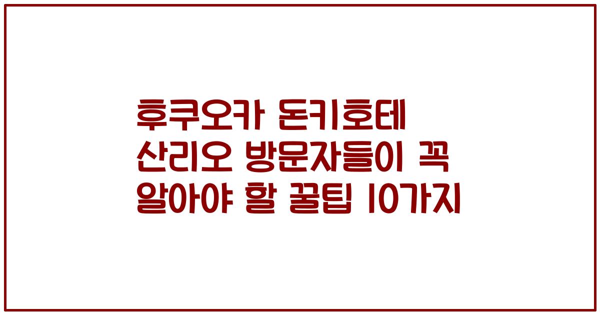 후쿠오카 돈키호테 산리오 방문자들이 꼭 알아야 할 꿀팁 10가지
