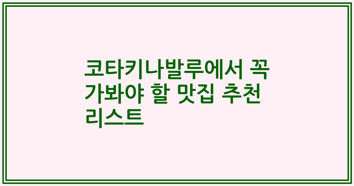 코타키나발루에서 꼭 가봐야 할 맛집 추천 리스트