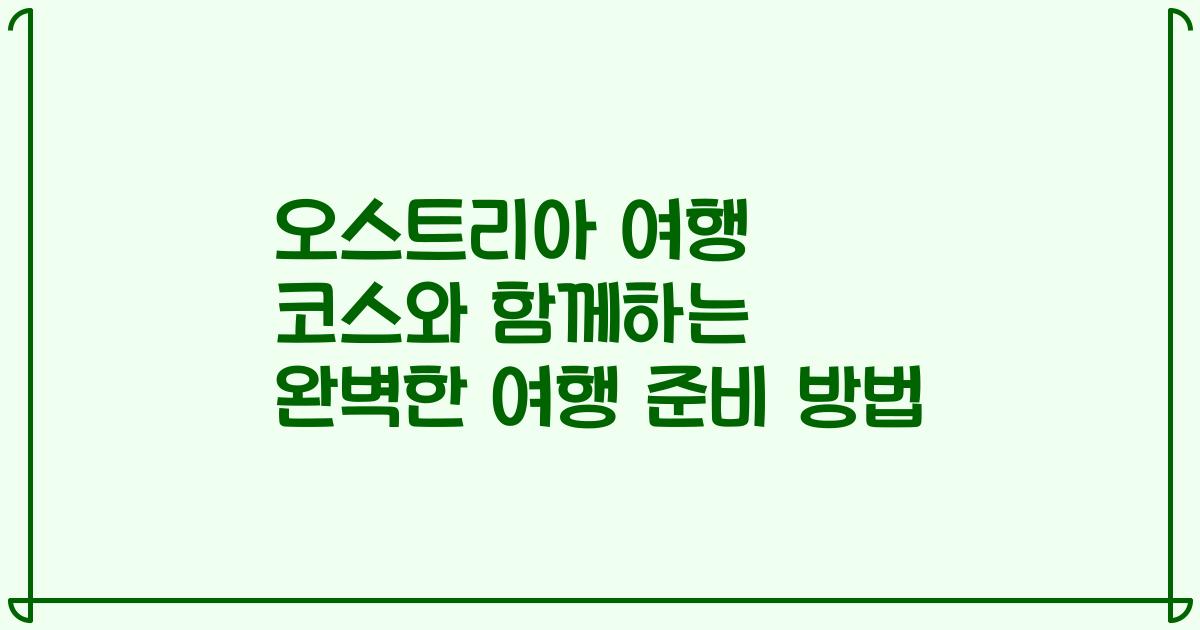 오스트리아 여행 코스와 함께하는 완벽한 여행 준비 방법