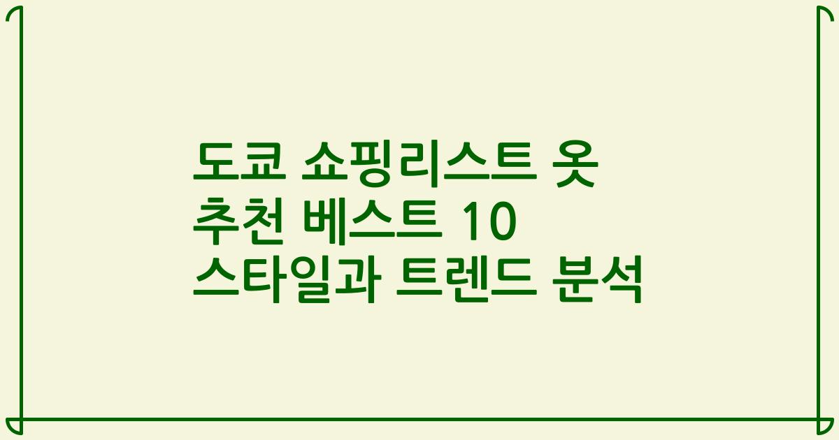 도쿄 쇼핑리스트 옷 추천 베스트 10 스타일과 트렌드 분석