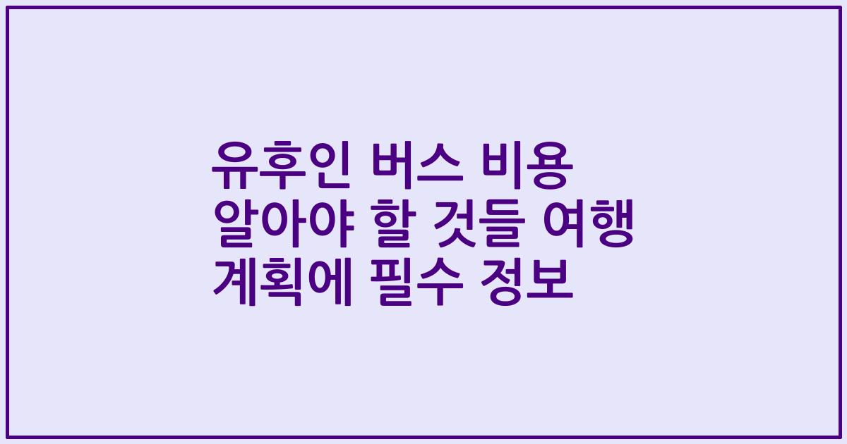 유후인 버스 비용 알아야 할 것들 여행 계획에 필수 정보