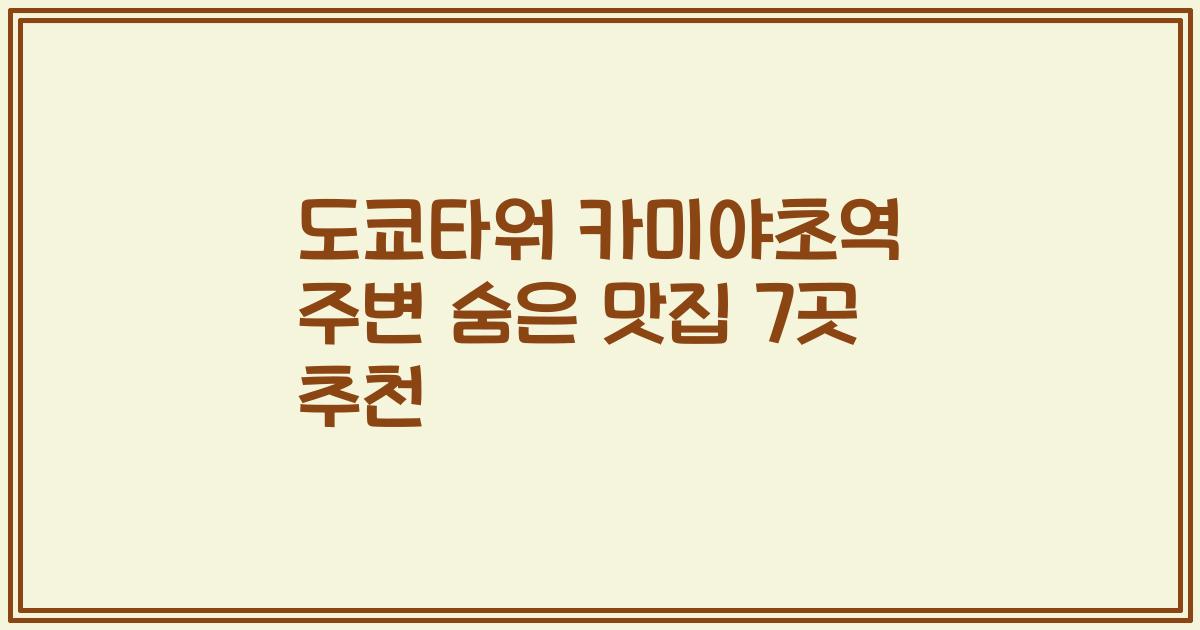 도쿄타워 카미야초역 주변 숨은 맛집 7곳 추천