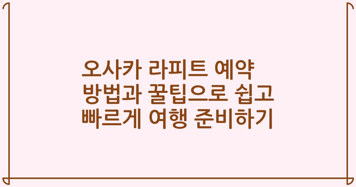 오사카 라피트 예약 방법과 꿀팁으로 쉽고 빠르게 여행 준비하기