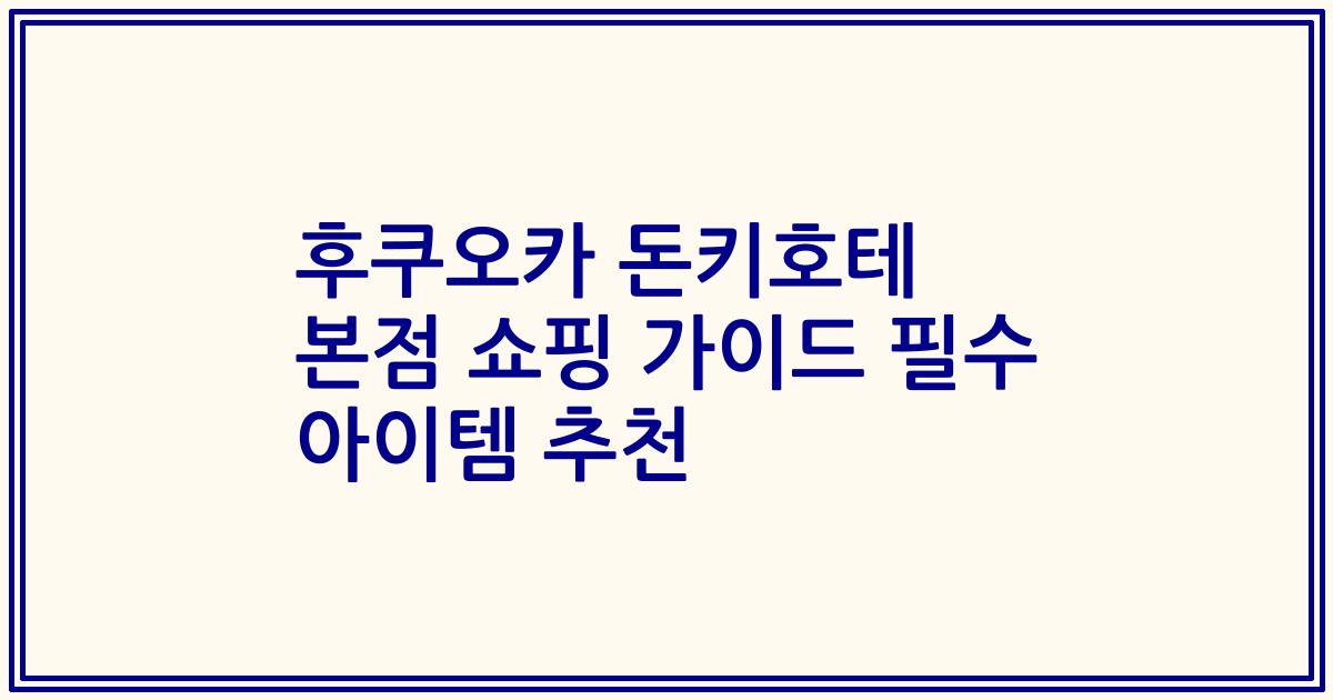 후쿠오카 돈키호테 본점 쇼핑 가이드 필수 아이템 추천