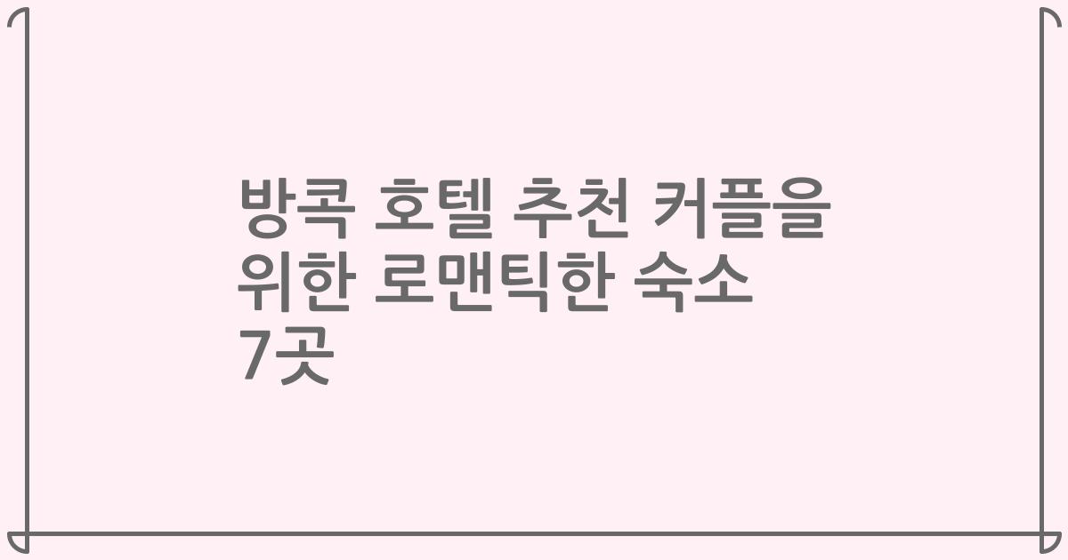 방콕 호텔 추천 커플을 위한 로맨틱한 숙소 7곳