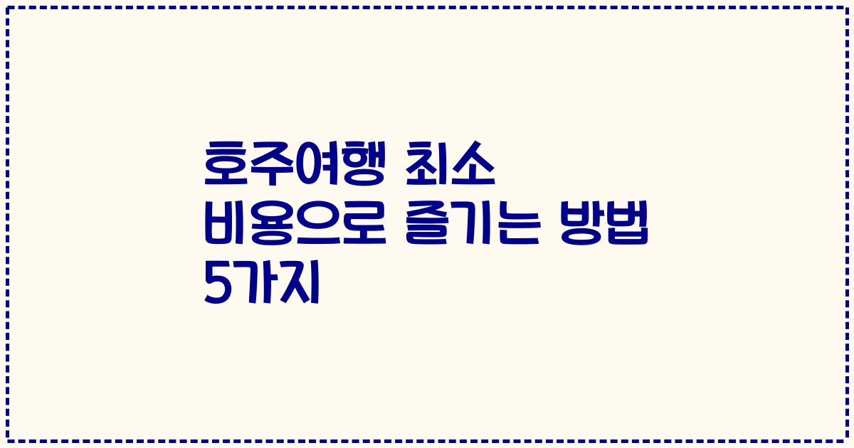 호주여행 최소 비용으로 즐기는 방법 5가지