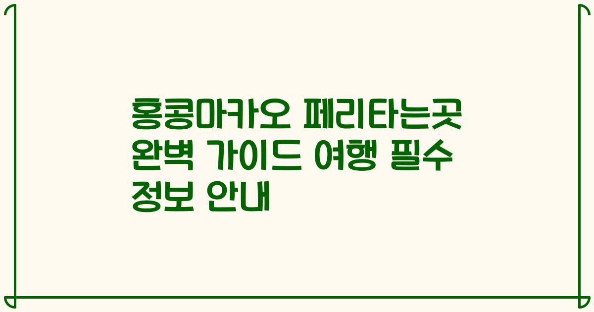 홍콩마카오 페리타는곳 완벽 가이드 여행 필수 정보 안내