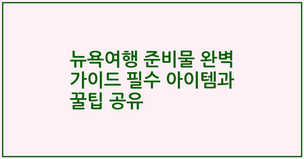 뉴욕여행 준비물 완벽 가이드 필수 아이템과 꿀팁 공유