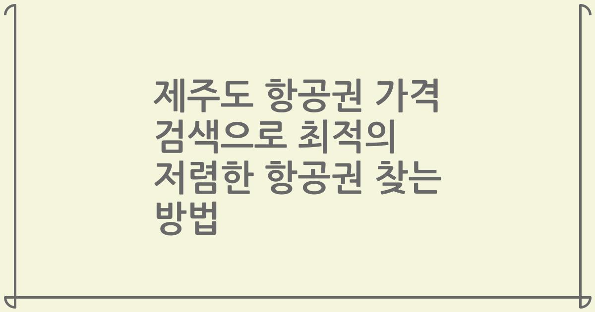 제주도 항공권 가격 검색으로 최적의 저렴한 항공권 찾는 방법