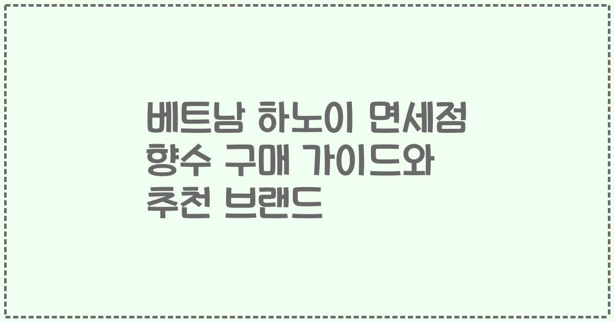 베트남 하노이 면세점 향수 구매 가이드와 추천 브랜드