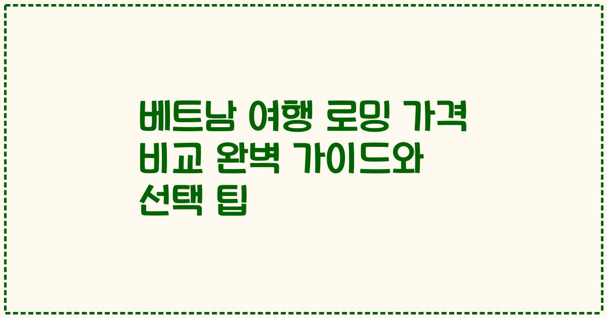 베트남 여행 로밍 가격 비교 완벽 가이드와 선택 팁