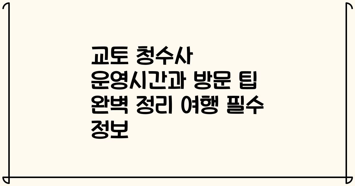 교토 청수사 운영시간과 방문 팁 완벽 정리 여행 필수 정보