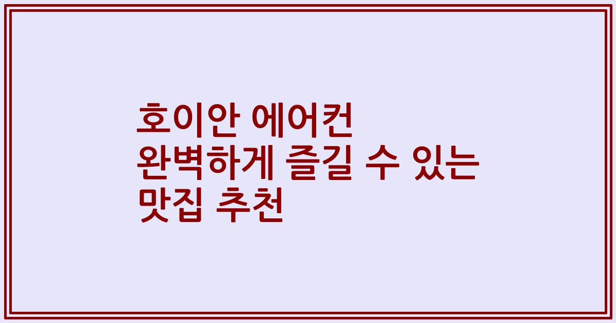 호이안 에어컨 완벽하게 즐길 수 있는 맛집 추천
