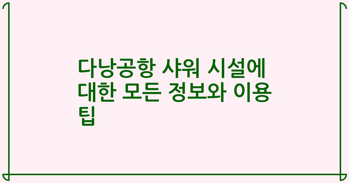 다낭공항 샤워 시설에 대한 모든 정보와 이용 팁
