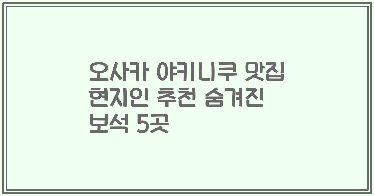 오사카 야키니쿠 맛집 현지인 추천 숨겨진 보석 5곳