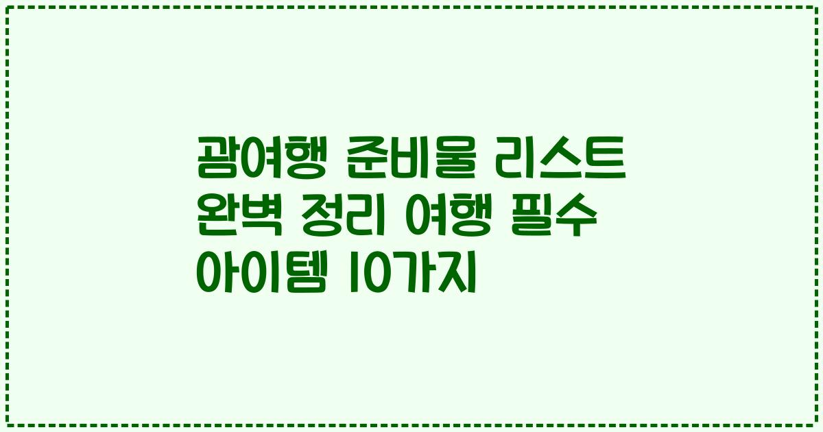 괌여행 준비물 리스트 완벽 정리 여행 필수 아이템 10가지