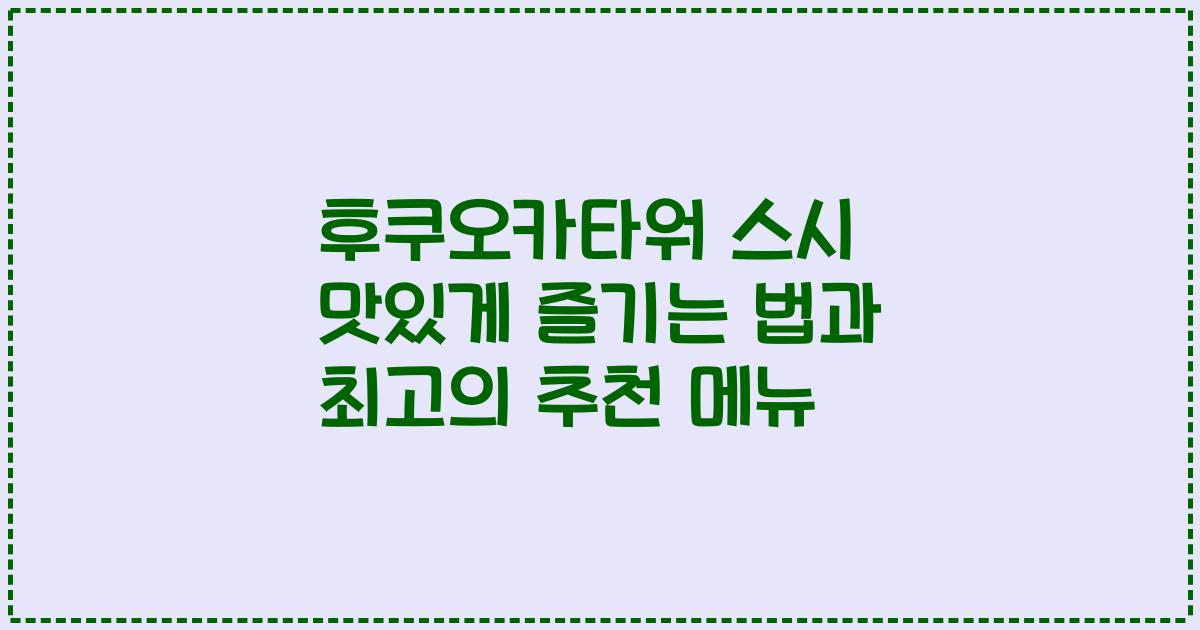 후쿠오카타워 스시 맛있게 즐기는 법과 최고의 추천 메뉴