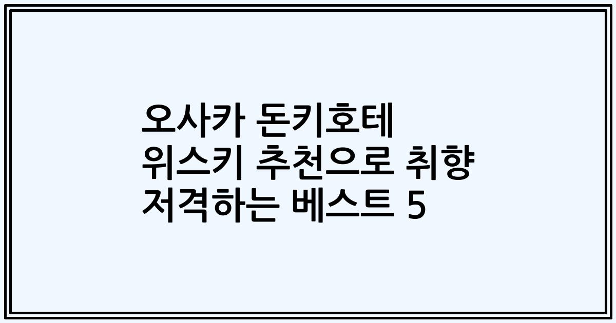 오사카 돈키호테 위스키 추천으로 취향 저격하는 베스트 5