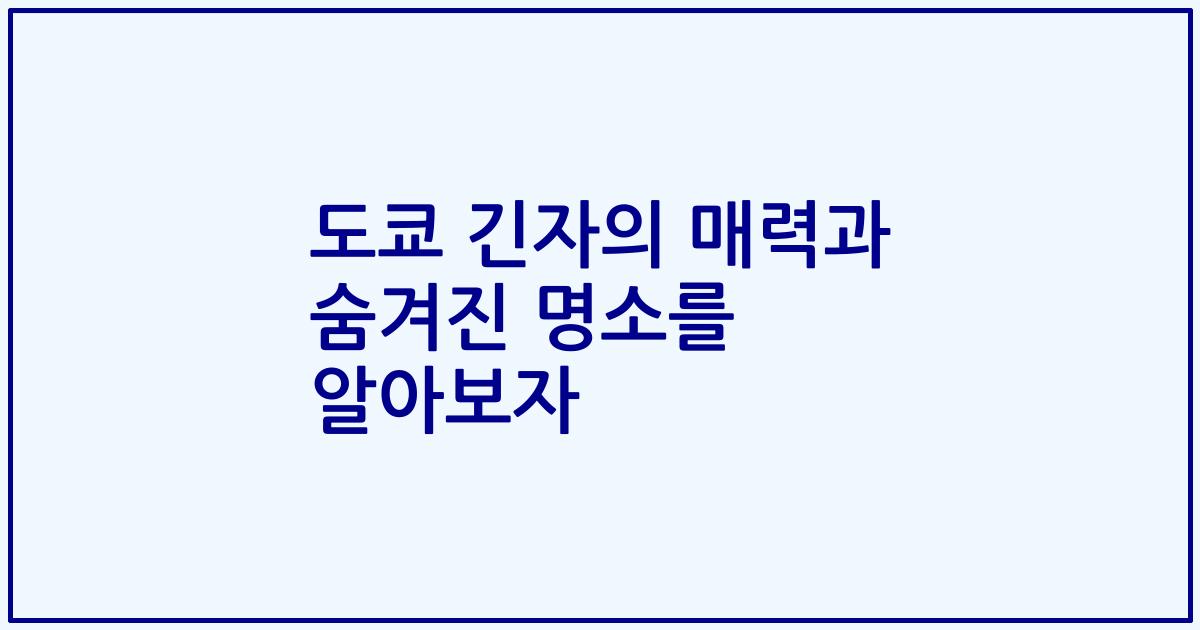 도쿄 긴자의 매력과 숨겨진 명소를 알아보자