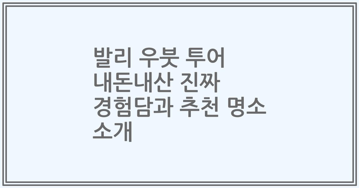 발리 우붓 투어 내돈내산 진짜 경험담과 추천 명소 소개