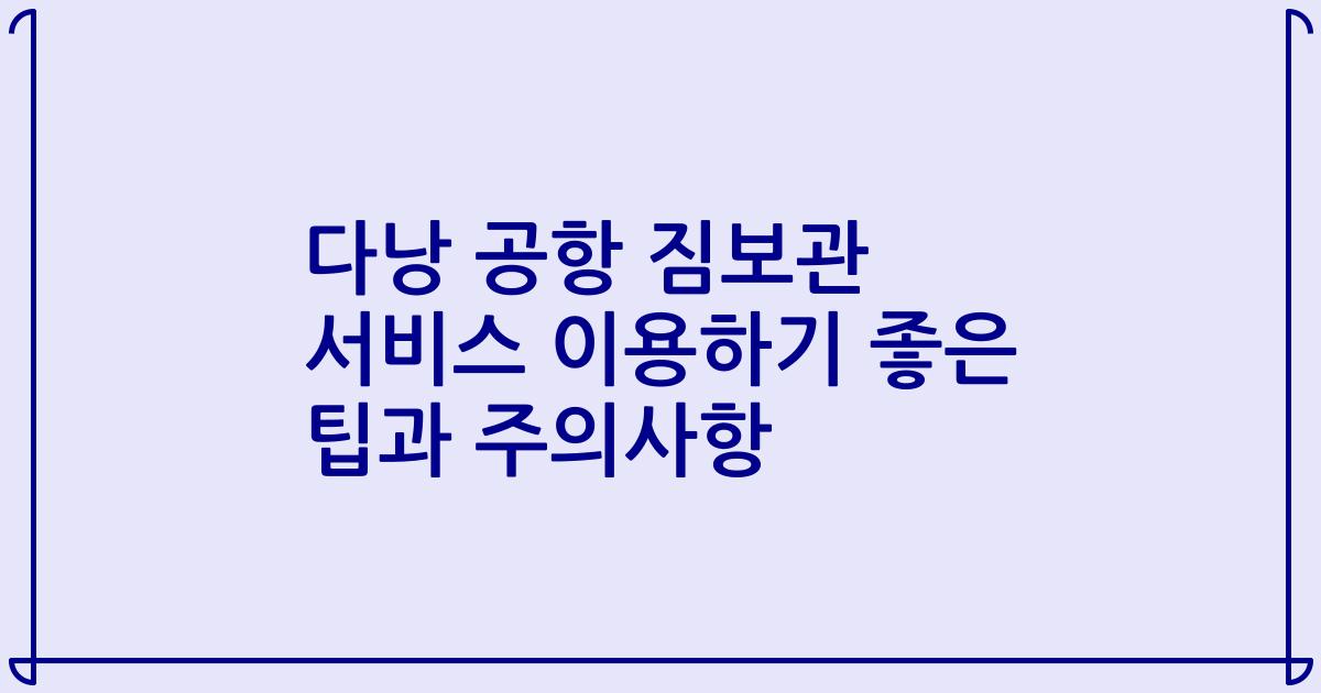 다낭 공항 짐보관 서비스 이용하기 좋은 팁과 주의사항