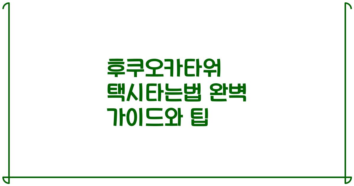 후쿠오카타워 택시타는법 완벽 가이드와 팁