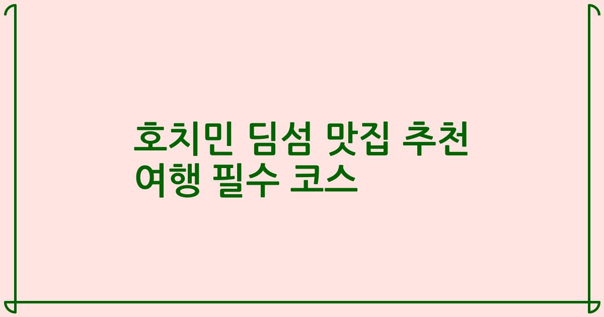 호치민 딤섬 맛집 추천 여행 필수 코스