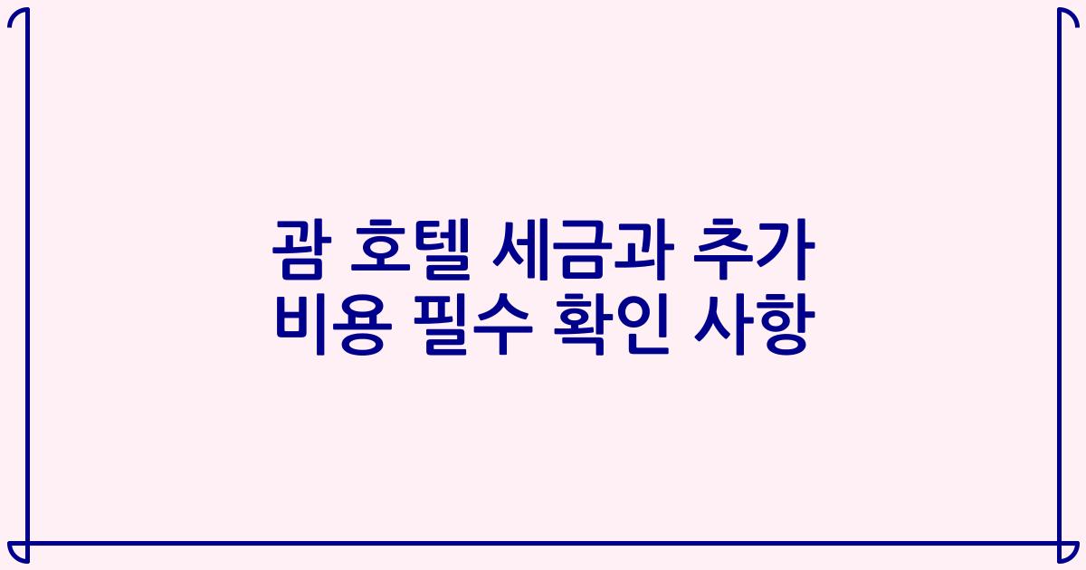 괌 호텔 세금과 추가 비용 필수 확인 사항