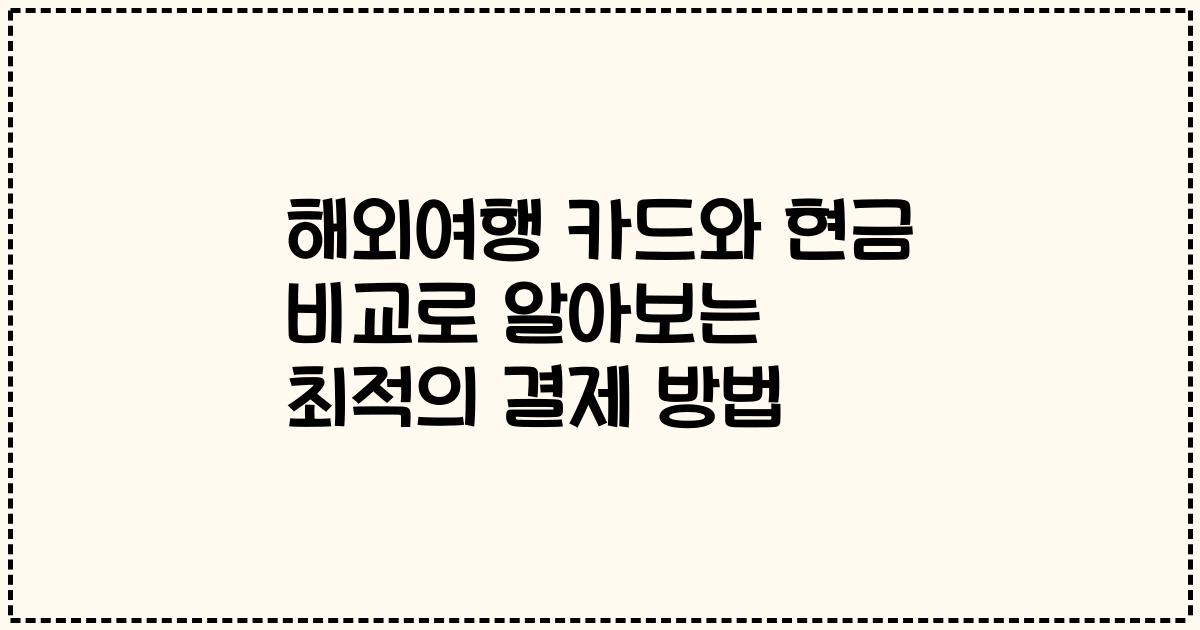 해외여행 카드와 현금 비교로 알아보는 최적의 결제 방법