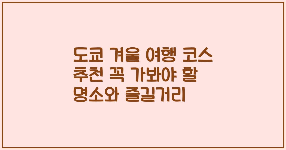도쿄 겨울 여행 코스 추천 꼭 가봐야 할 명소와 즐길거리