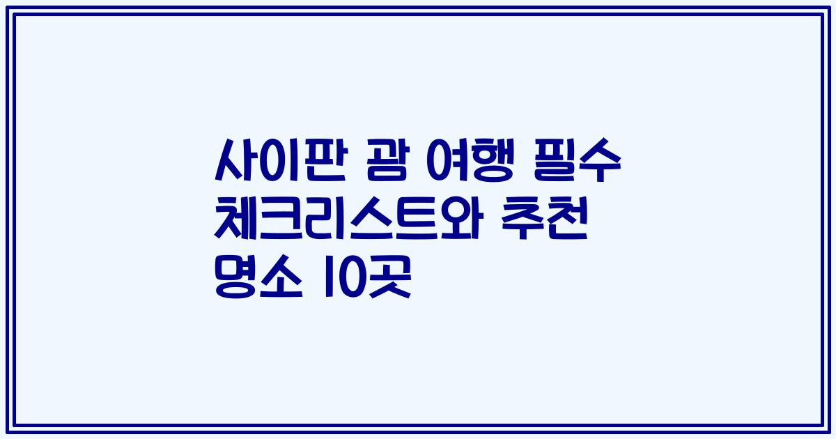 사이판 괌 여행 필수 체크리스트와 추천 명소 10곳