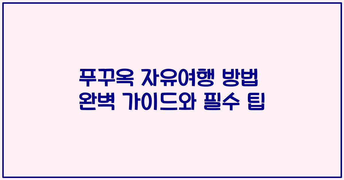 푸꾸옥 자유여행 방법 완벽 가이드와 필수 팁