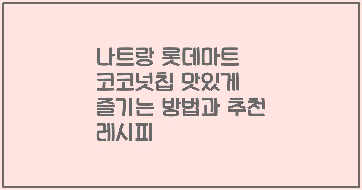 나트랑 롯데마트 코코넛칩 맛있게 즐기는 방법과 추천 레시피