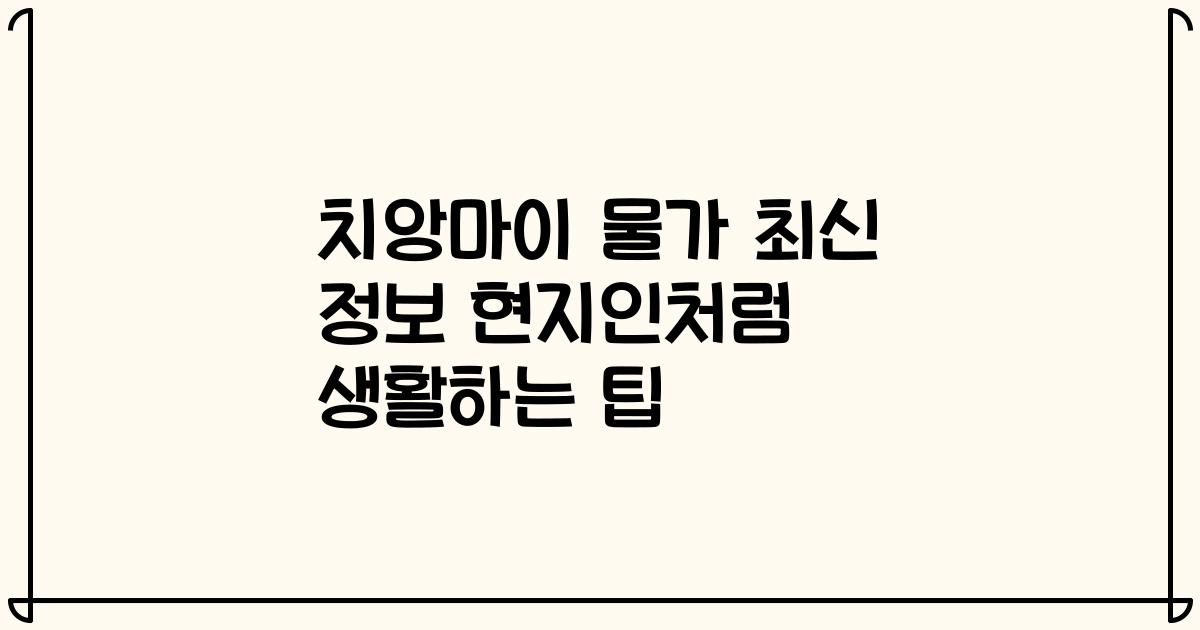 치앙마이 물가 최신 정보 현지인처럼 생활하는 팁