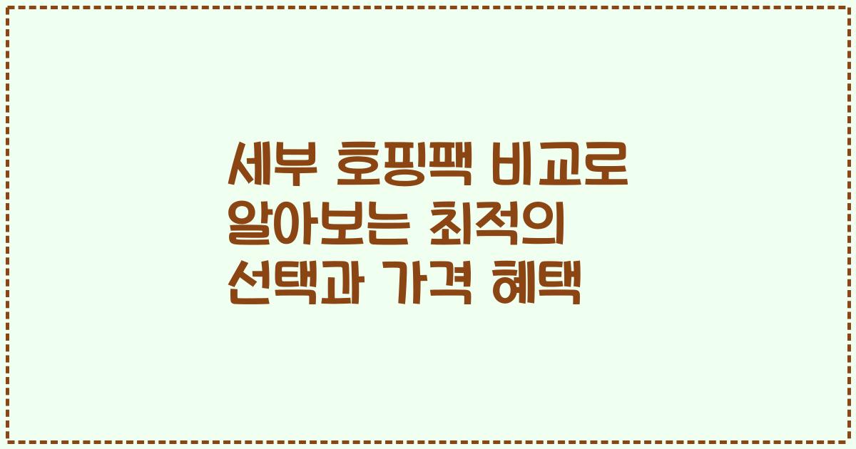 세부 호핑팩 비교로 알아보는 최적의 선택과 가격 혜택