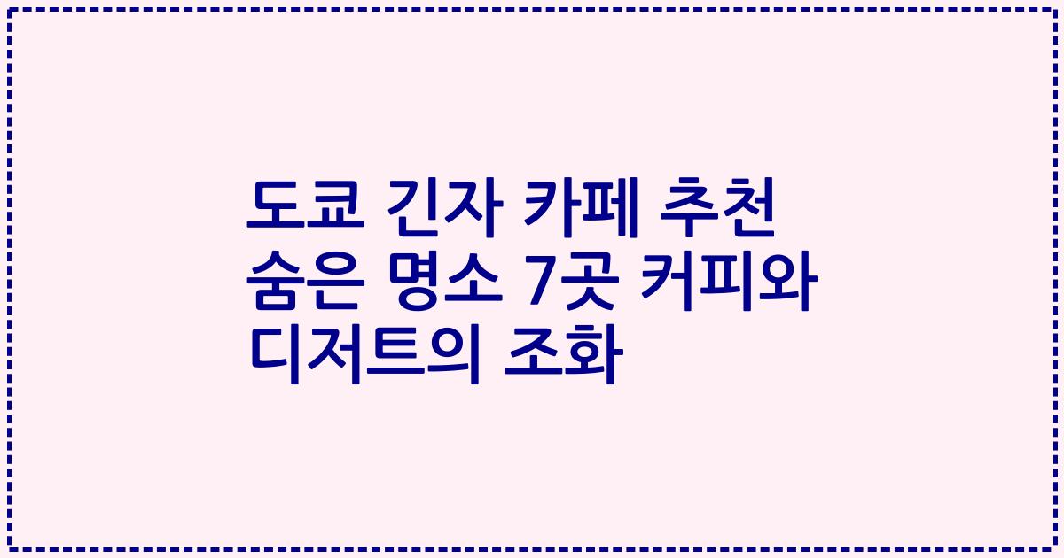 도쿄 긴자 카페 추천 숨은 명소 7곳 커피와 디저트의 조화