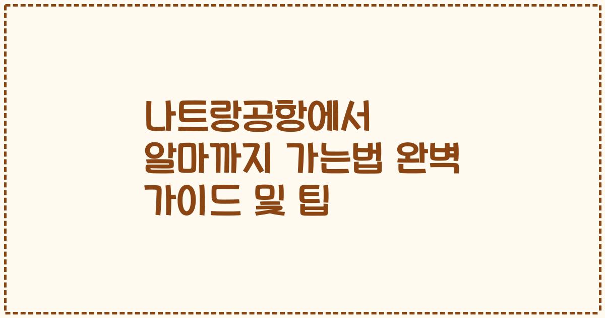 나트랑공항에서 알마까지 가는법 완벽 가이드 및 팁