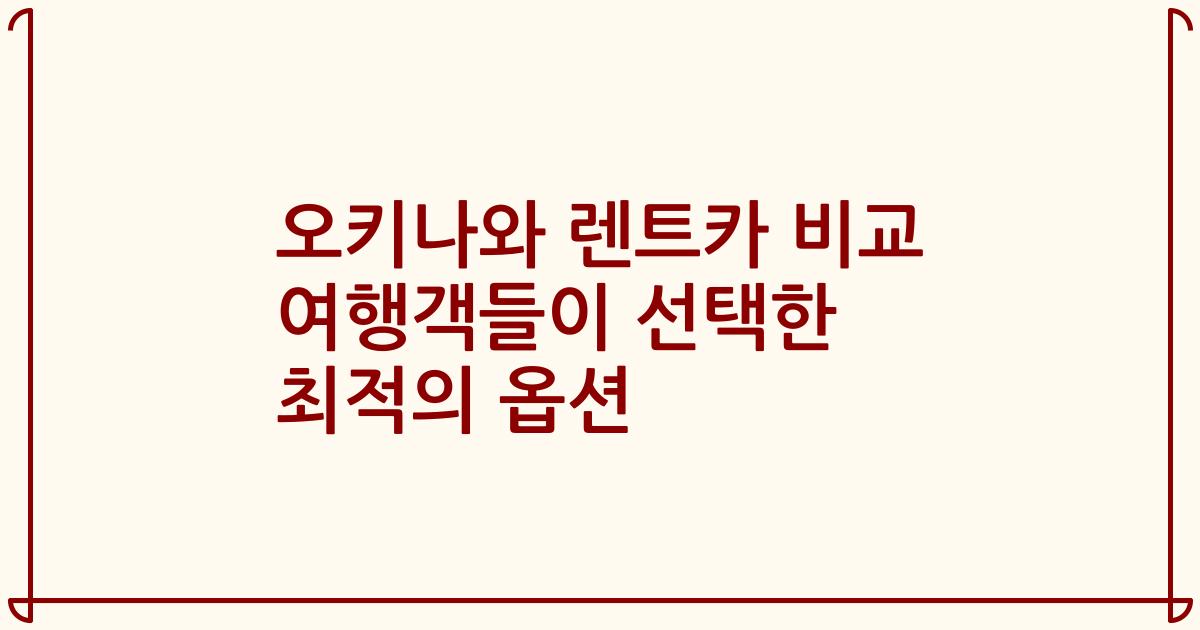 오키나와 렌트카 비교 여행객들이 선택한 최적의 옵션