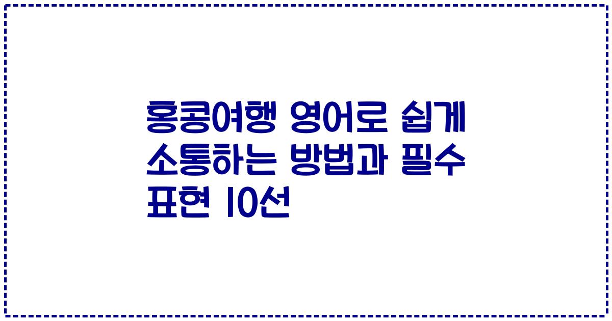 홍콩여행 영어로 쉽게 소통하는 방법과 필수 표현 10선