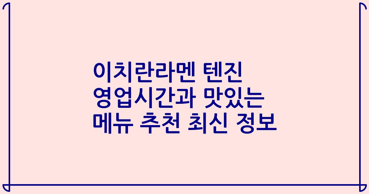 이치란라멘 텐진 영업시간과 맛있는 메뉴 추천 최신 정보