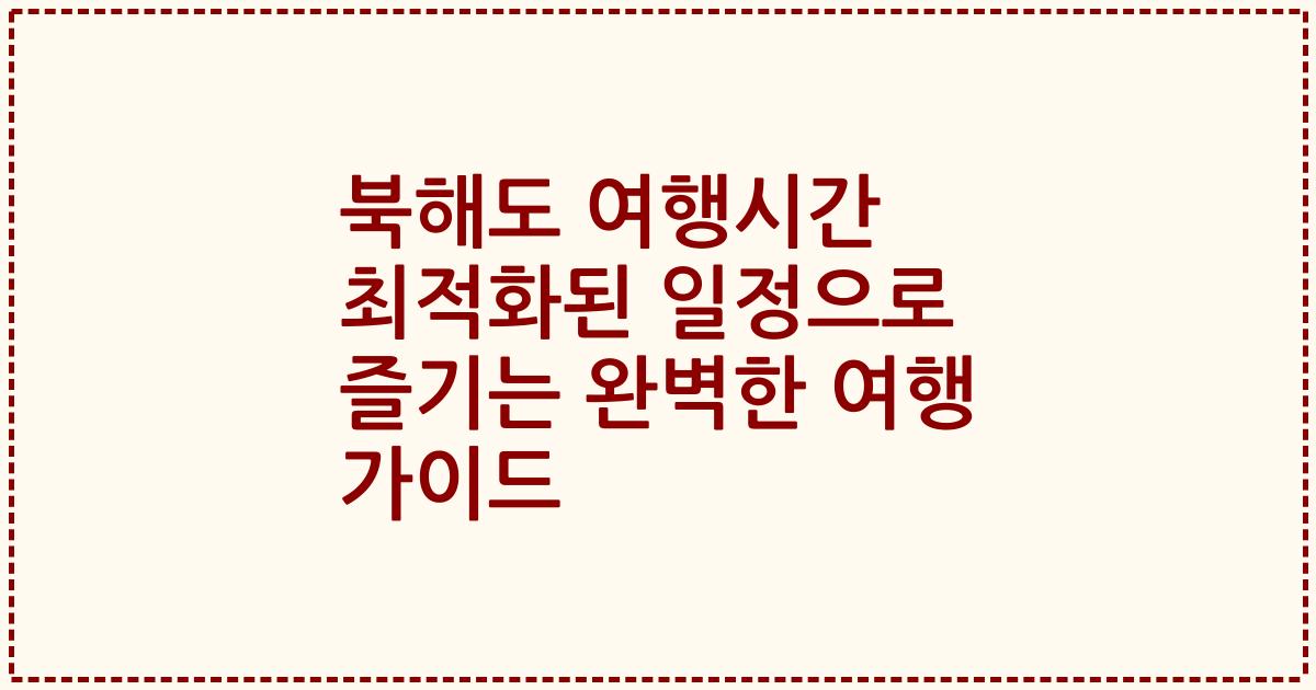 북해도 여행시간 최적화된 일정으로 즐기는 완벽한 여행 가이드