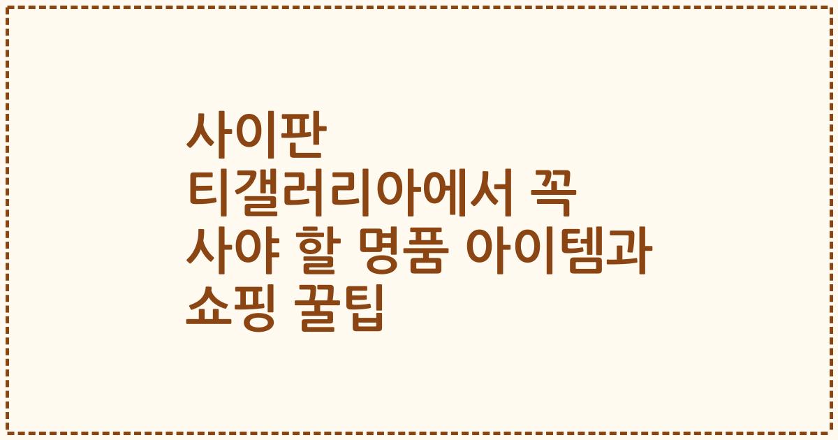 사이판 티갤러리아에서 꼭 사야 할 명품 아이템과 쇼핑 꿀팁