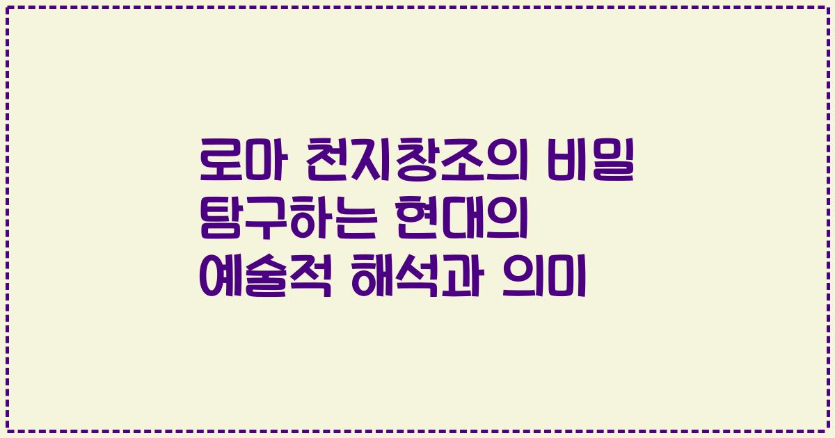 로마 천지창조의 비밀 탐구하는 현대의 예술적 해석과 의미