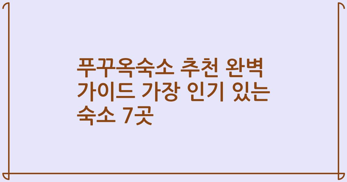 푸꾸옥숙소 추천 완벽 가이드 가장 인기 있는 숙소 7곳