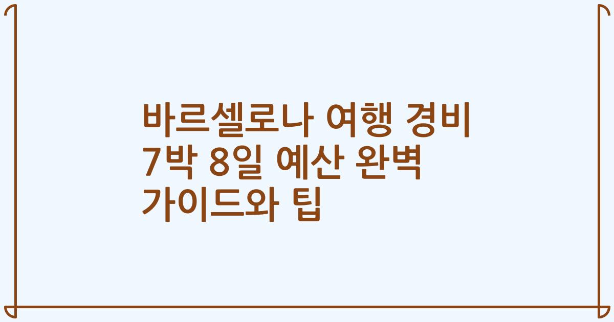 바르셀로나 여행 경비 7박 8일 예산 완벽 가이드와 팁