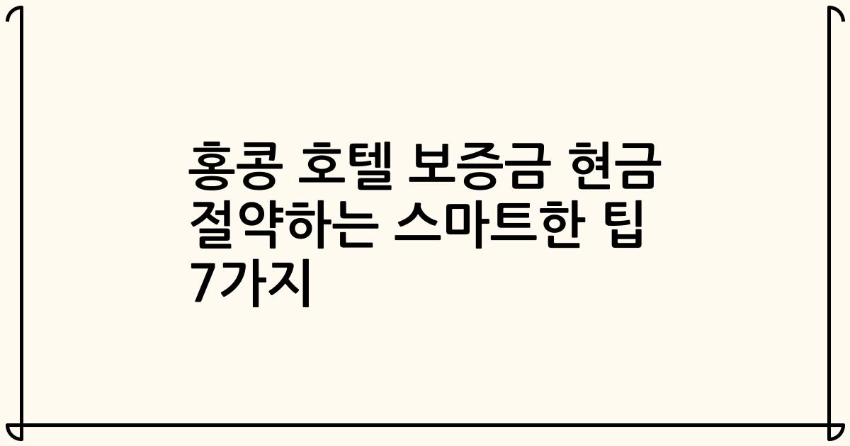 홍콩 호텔 보증금 현금 절약하는 스마트한 팁 7가지