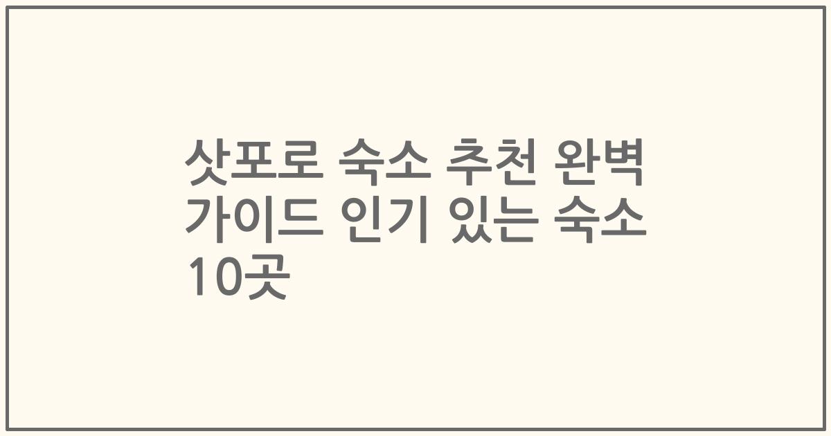 삿포로 숙소 추천 완벽 가이드 인기 있는 숙소 10곳