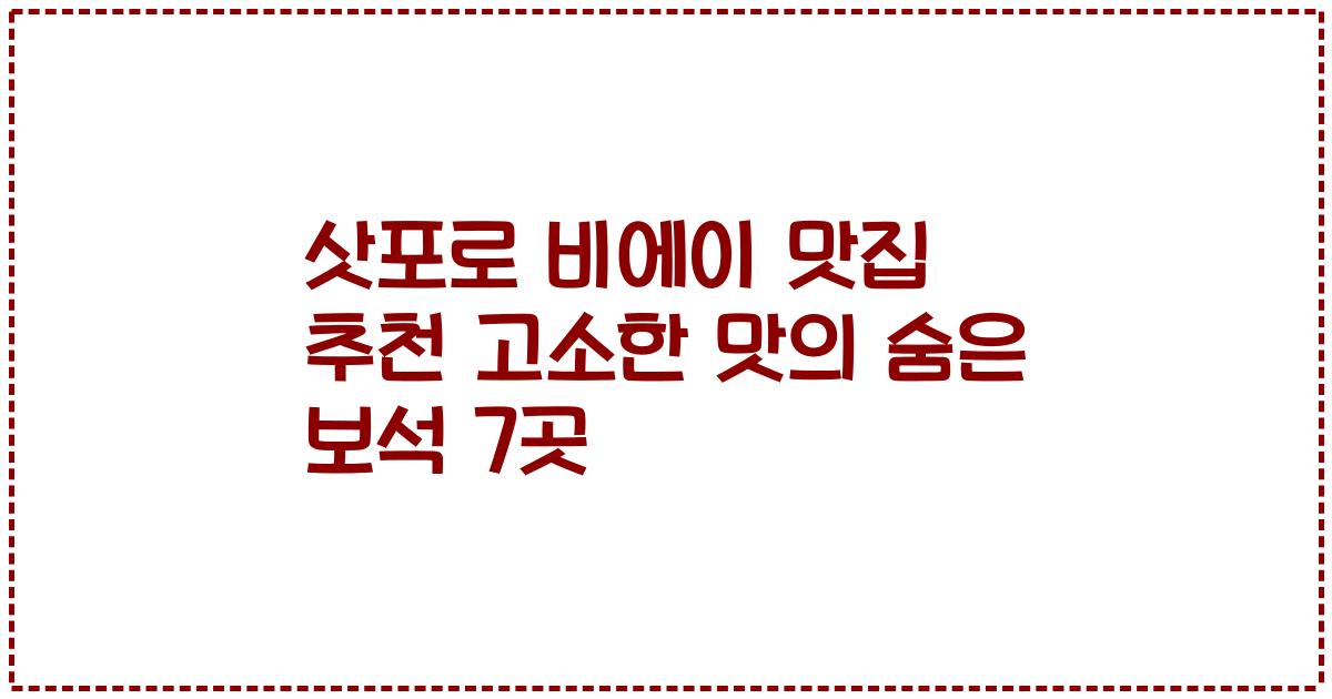 삿포로 비에이 맛집 추천 고소한 맛의 숨은 보석 7곳