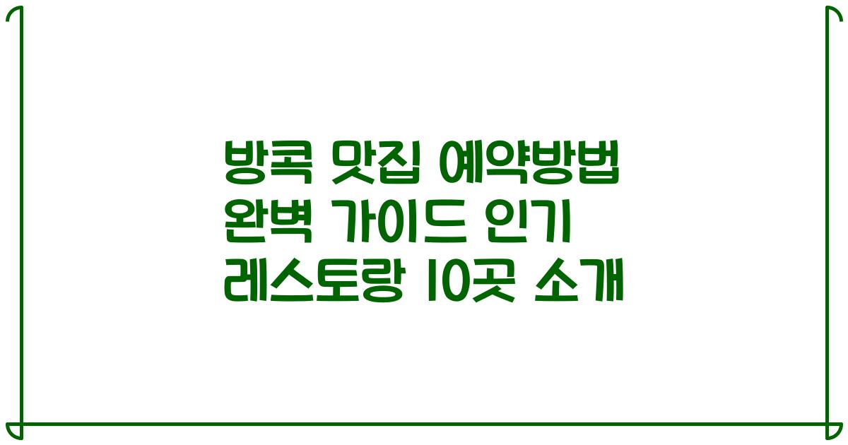 방콕 맛집 예약방법 완벽 가이드 인기 레스토랑 10곳 소개
